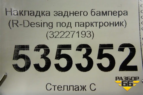 Накладка заднего бампера (R-Desing под парктроник) (32227193) для Volvo XC90 с 2015г (ХС90)