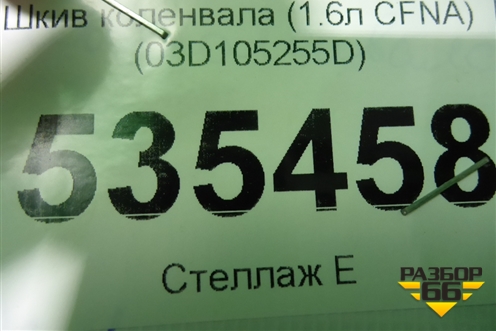 Шкив коленвала (1.6л CFNA) (03D105255D) для Volkswagen Polo (седан) с 2010г (Поло)