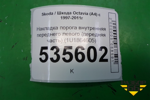 Накладка порога внутренняя переднего левого (передняя часть) (1U1864605) для Skoda Octavia (А4) с 1997-2011г (Октавия)