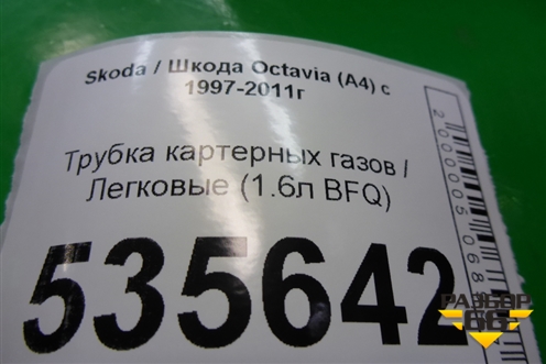 Трубка картерных газов (1.6л BFQ) для Skoda Octavia (А4) с 1997-2011г (Октавия)