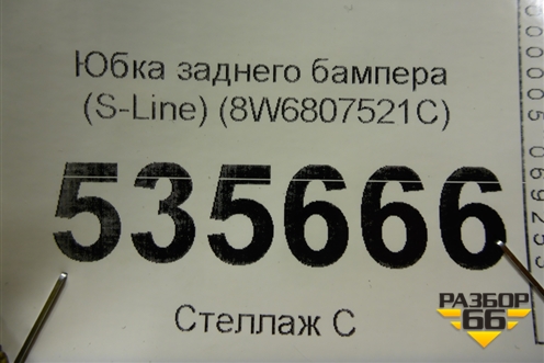 Юбка заднего бампера (S-Line) (8W6807521C) для Audi A5/S5 с 2016г (А5/С5)