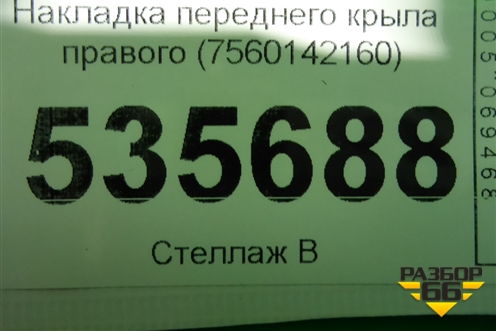Накладка переднего крыла правого (7560142160) для Toyota Rav-4 с 2018г (Рав 4)