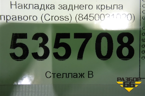 Накладка заднего крыла правого (Cross) (8450031020) для VAZ Vesta/Веста с 2015г
