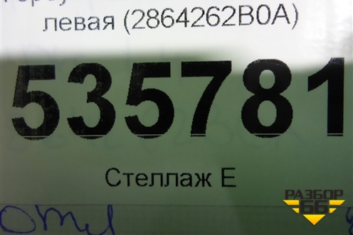 Форсунка омывателя фары левая (2864262B0A) для Nissan GT-R с 2007г (ГТР)