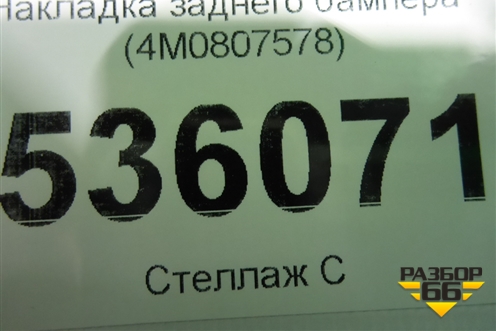 Накладка заднего бампера (4M0807578) для Audi Q7 c 2015г (Ку 7)