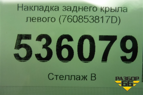 Накладка заднего крыла левого (760853817D) для Volkswagen Touareg с 2018г (Туарег)