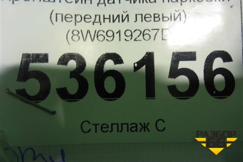 Кронштейн датчика парковки (передний левый) (8W6919267D) для Audi A5/S5 с 2016г (А5/С5)