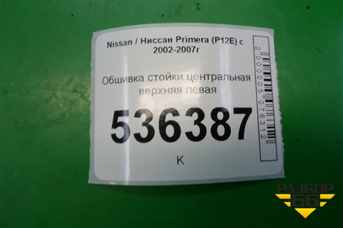 Обшивка стойки центральная верхняя левая для Nissan Primera (P12E) с 2001-2008г (Примера)