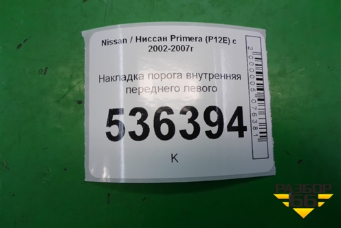 Накладка порога внутренняя переднего левого для Nissan Primera (P12E) с 2001-2008г (Примера)