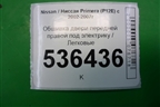 Обшивка двери передней правой под электрику для Nissan Primera (P12E) с 2001-2008г (Примера)