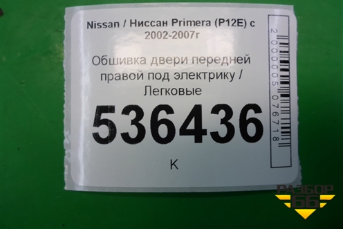 Обшивка двери передней правой под электрику для Nissan Primera (P12E) с 2001-2008г (Примера)