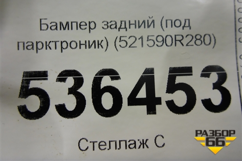 Бампер задний (под парктроник) (521590R280) для Toyota Rav-4 с 2018г (Рав 4)