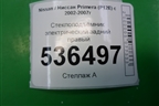 Стеклоподъёмник электрический задний правый для Nissan Primera (P12E) с 2001-2008г (Примера)