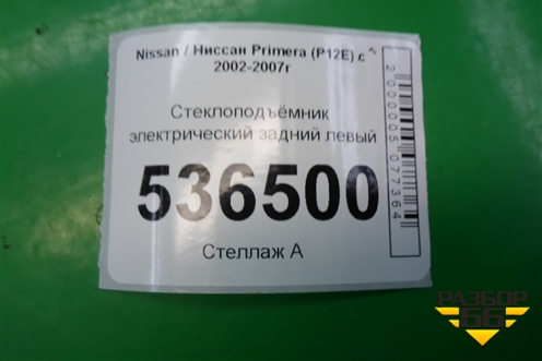 Стеклоподъёмник электрический задний левый для Nissan Primera (P12E) с 2001-2008г (Примера)