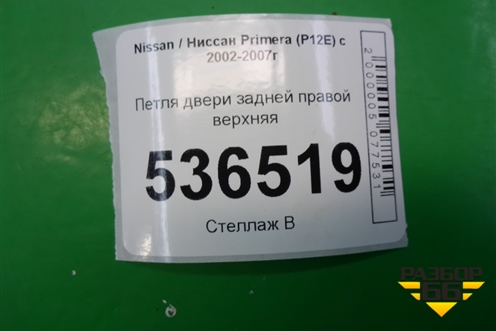 Петля двери задней правой верхняя для Nissan Primera (P12E) с 2001-2008г (Примера)