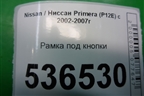 Рамка под кнопки для Nissan Primera (P12E) с 2001-2008г (Примера)