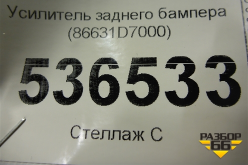 Усилитель заднего бампера (86631D7000) для Hyundai Tucson с 2015-2022г (Туксон)