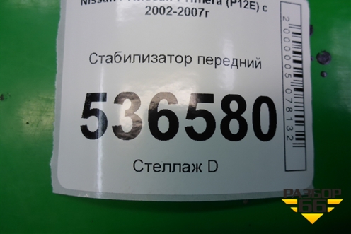 Стабилизатор передний для Nissan Primera (P12E) с 2001-2008г (Примера)