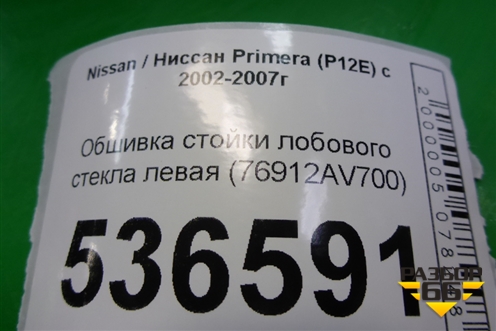 Обшивка стойки лобового стекла левая (76912AV700) для Nissan Primera (P12E) с 2001-2008г (Примера)
