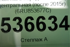 Решетка в передний бампер центральная (после 2015г) (6RU853677C) для Volkswagen Polo (седан) с 2010г (Поло)