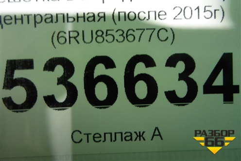 Решетка в передний бампер центральная (после 2015г) (6RU853677C) для Volkswagen Polo (седан) с 2010г (Поло)