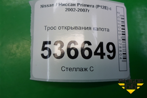 Трос открывания капота для Nissan Primera (P12E) с 2001-2008г (Примера)