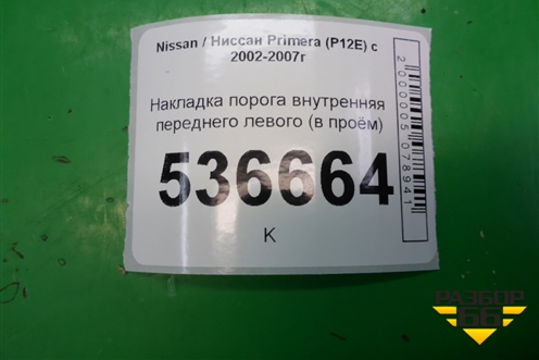 Накладка порога внутренняя переднего левого (в проём) (76981AV100) для Nissan Primera (P12E) с 2001-2008г (Примера)