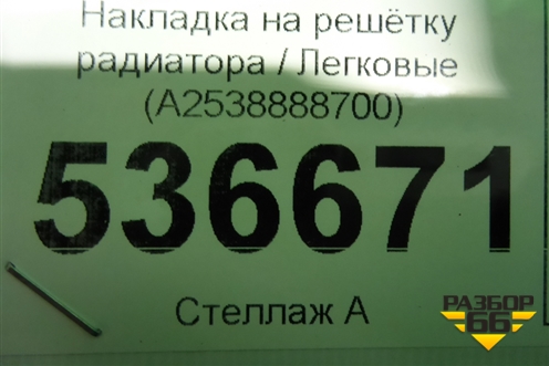 Накладка на решетку радиатора (A2538888700) для Mercedes Benz GLC-Klass C253 COUPE с 2016г (ГЛЦ)