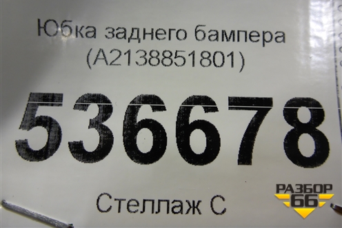 Юбка заднего бампера (A2138851801) для Mercedes Benz E-Klass W213 с 2016г (Е)