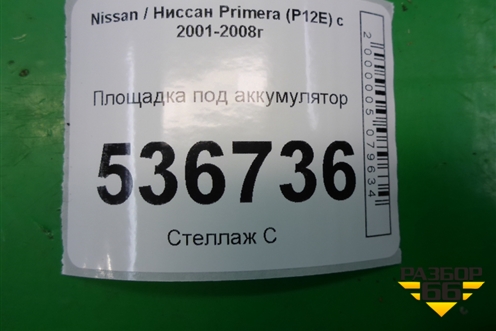 Площадка под аккумулятор для Nissan Primera (P12E) с 2001-2008г (Примера)