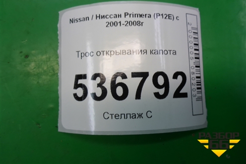 Трос открывания капота для Nissan Primera (P12E) с 2001-2008г (Примера)