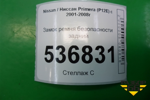 Замок ремня безопасности задний для Nissan Primera (P12E) с 2001-2008г (Примера)