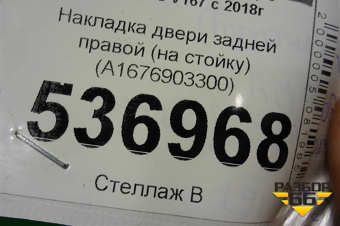 Накладка двери задней правой (на рамку) (A1676903300) для Mercedes Benz GLE-Klass V167 с 2018г (ГЛЕ)