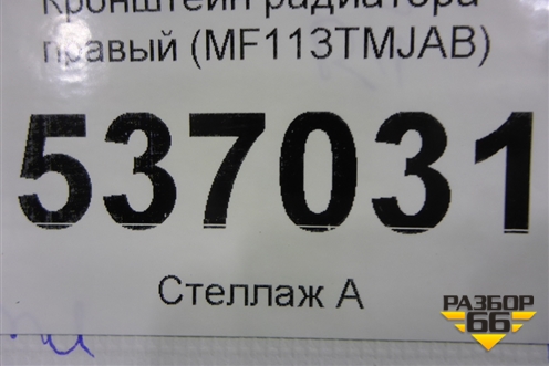 Кронштейн радиатора правый (MF113TMJAB) для Hyundai Santa Fe с 2018-2024г (Санта Фе)