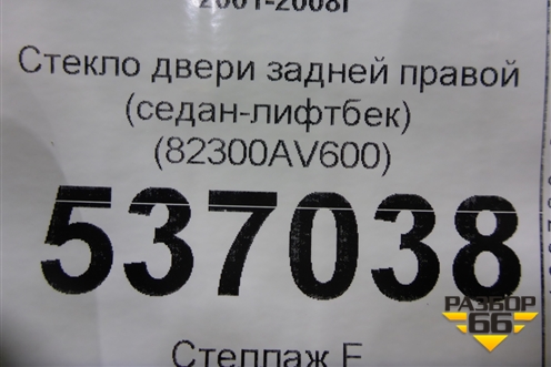 Стекло двери задней правой (седан-лифтбек) (82300AV600) для Nissan Primera (P12E) с 2001-2008г (Примера)