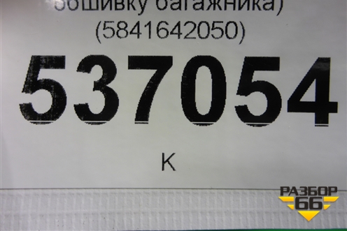 Накладка внутренняя (на обшивку багажника правая) (5841642050) для Toyota Rav-4 с 2012-2019г (Рав 4)