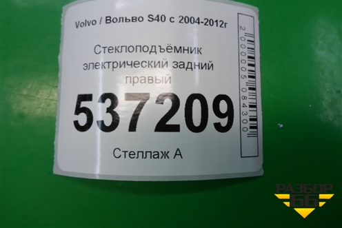 Стеклоподъёмник электрический задний правый для Volvo S40 с 2004-2012г (C40)