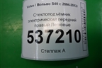 Стеклоподъёмник электрический передний правый (8679081) для Volvo S40 с 2004-2012г (C40)