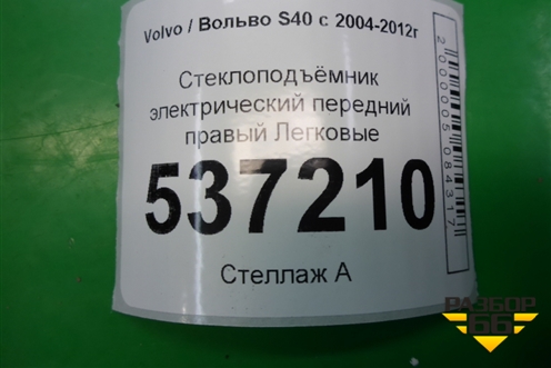 Стеклоподъёмник электрический передний правый (8679081) для Volvo S40 с 2004-2012г (C40)