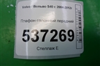 Плафон салонный передний для Volvo S40 с 2004-2012г (C40)