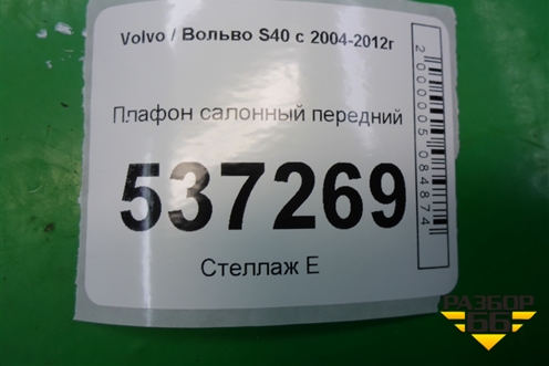 Плафон салонный передний для Volvo S40 с 2004-2012г (C40)