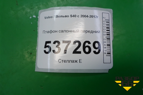 Плафон салонный передний для Volvo S40 с 2004-2012г (C40)