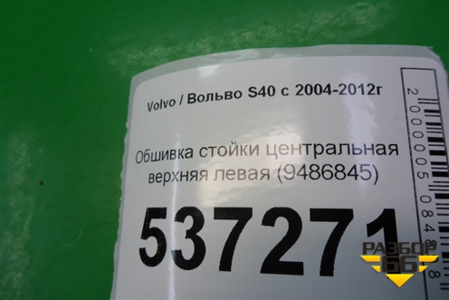 Обшивка стойки центральная верхняя левая (9486845) для Volvo S40 с 2004-2012г (C40)