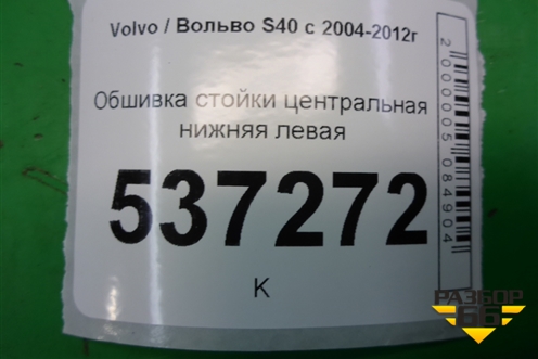 Обшивка стойки центральная нижняя левая (9486847) для Volvo S40 с 2004-2012г (C40)