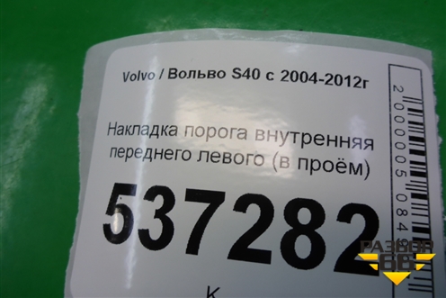 Накладка порога внутренняя переднего левого (в проём) (08622671) для Volvo S40 с 2004-2012г (C40)