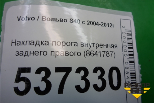 Накладка порога внутренняя заднего правого (8641787) для Volvo S40 с 2004-2012г (C40)