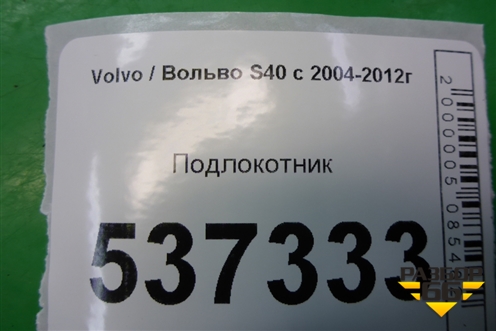 Подлокотник (8687408) для Volvo S40 с 2004-2012г (C40)