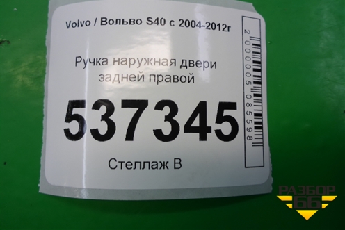 Ручка наружная двери задней правой для Volvo S40 с 2004-2012г (C40)
