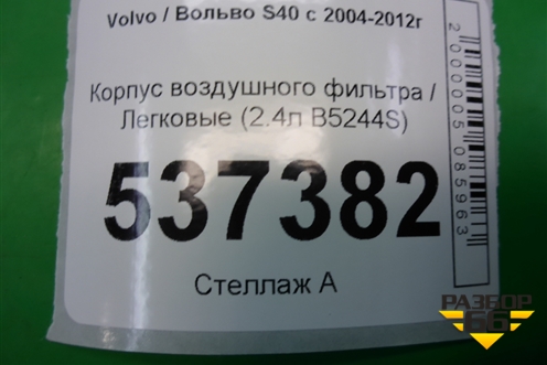 Корпус воздушного фильтра (2.4л B5244S) (30677532) для Volvo S40 с 2004-2012г (C40)