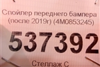 Спойлер переднего бампера (после 2019г) (4M0853245) для Audi Q7 c 2015г (Ку 7)